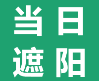 河北曲臂遮阳蓬-法式遮阳篷-衡水唐山太原遮阳帆棚-天幕蓬厂家-阳光房天幕梯形蓬-石家庄当日遮阳装饰有限公司